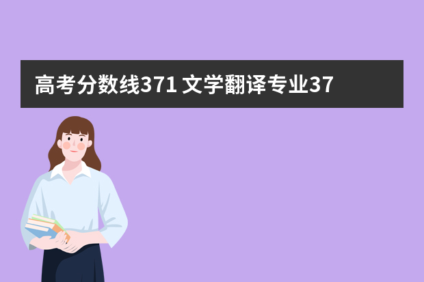 高考分数线371 文学翻译专业371分能上吗